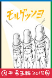 モルゲッソヨ！