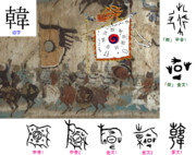漢字の成り立ち「韓」