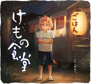 けもの食堂