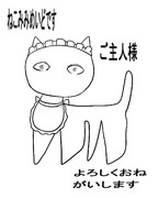 ねこ(メイド)です。よろしくおねがいします。
