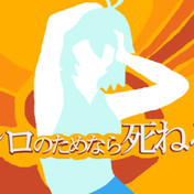 だからこそ 俺のために死ね ニコニコ静画 イラスト