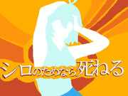 シロ組さん達の総意