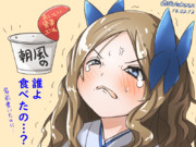 楽しみにしてたプリンを食われ朝風