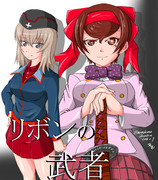ガールズ パンツァー リボンの武者 ニコニコ静画 イラスト