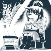 素人は黙っとれ ニコニコ静画 イラスト