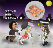 ありすと幸子とベーコン