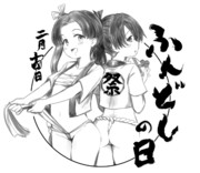 今日はふんどしの日です。