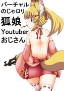 バーチャルのじゃロリ狐娘Youtuberおじさん