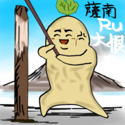 薩摩大根