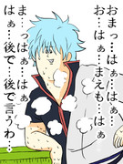 銀時「お前もまだまだだな･･･土方」