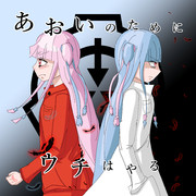 あおいのためにウチはやる