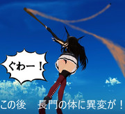 敵砲弾をバッドで撃ち返す 長門様