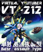 拠点強襲型VT-212