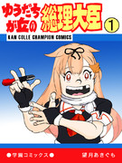 ゆうだちが丘の総理大臣（元ネタ全部、わかるかなぁ？）