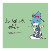 まいにちお小夜 #251