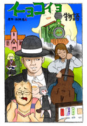 イーヨコイヨ物語