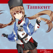 Ташкент（艦これ）