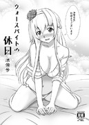 [告知]ウォースパイトの休日準備号