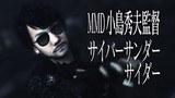 MMD MGSV│小島秀夫監督 サイバーサンダーサイダー 完成