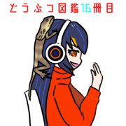 どうぶつ図鑑16冊目