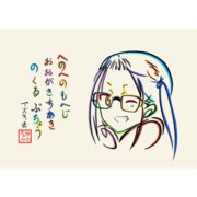 ひらがなで大垣千明部長を描いてみた(GIF)