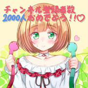 アキくんちゃんねる登録者数2000人おめでとう