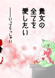 「貴方の全てを愛したい」