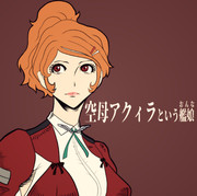 空母アクィラという艦娘(おんな)