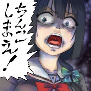 ちんこしまえ(東郷美森)