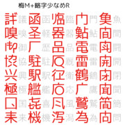 梅M+略字少なめR