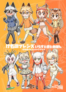 ジャパリケット5新刊けものフレンズいらすとまとめぼん表紙！