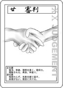 タロットカード　20　審判
