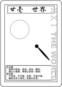 タロットカード　21　世界