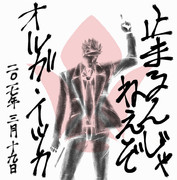 ギョタク・イツカ