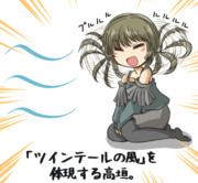 ツインテールの木風。