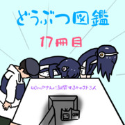 どうぶつ図鑑17冊目