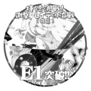 2018冬イベントE1突破おめでとうごさいます