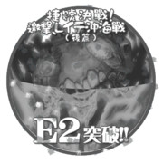 2018冬イベントE2突破おめでとうごさいます