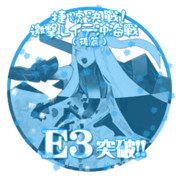 2018冬イベントE3突破おめでとうごさいます