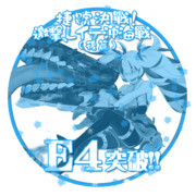 2018冬イベントE4突破おめでとうごさいます