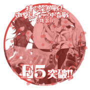 2018冬イベントE5突破おめでとうごさいます