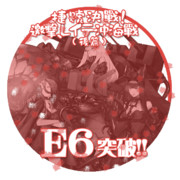 2018冬イベントE6突破おめでとうごさいます