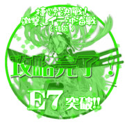 2018冬イベントE7突破おめでとうごさいます