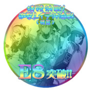 2018冬イベントE8突破おめでとうごさいます