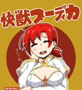 ブーディカ！ブーディカ！！