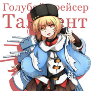 赤色艦隊の蒼き英雄