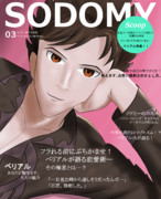 今月号のSODOMYはベリアル特集！