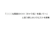 募集……してみる？