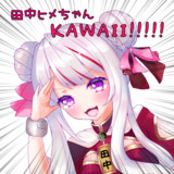田中ヒメちゃん！！！！！！