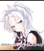 からかい上手のシムスちゃん